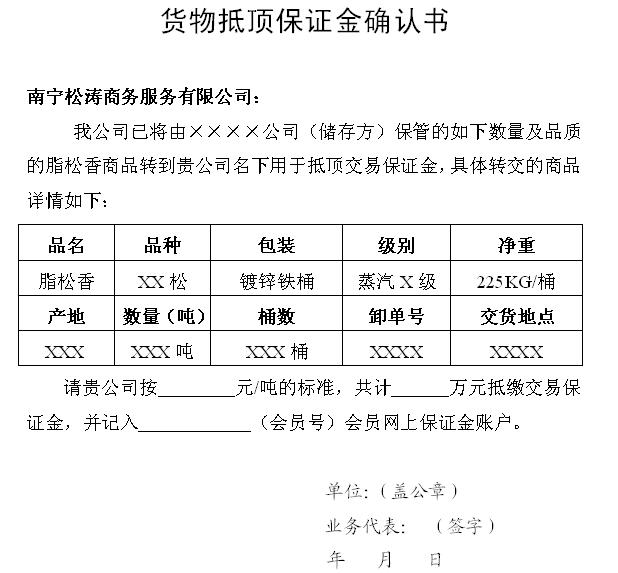 货物抵顶保证金确认书(样本)