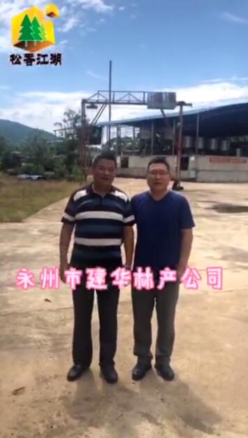 湖南松香新产季工厂走访视频（上）
