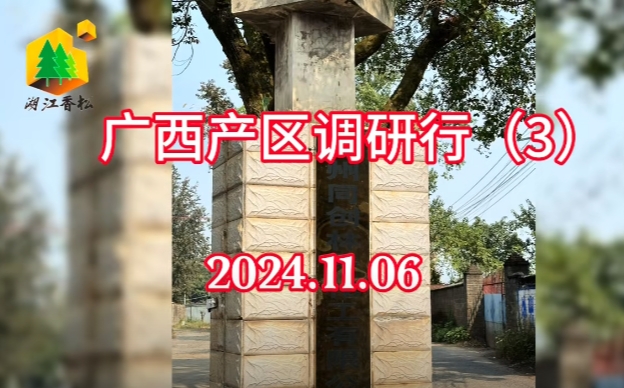 2024年11月广西工厂走访调研（3）