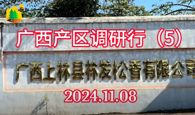 2024年11月广西工厂走访调研（5）