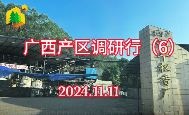 2024年11月广西工厂走访调研（6）