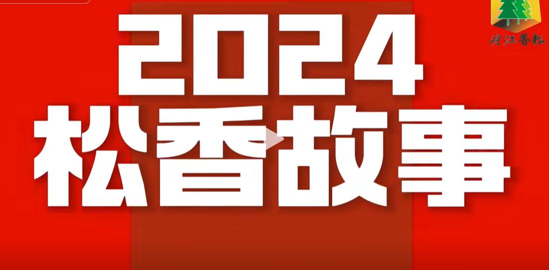 松香故事2024