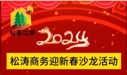 2024年松涛商务迎新春松香沙龙活动