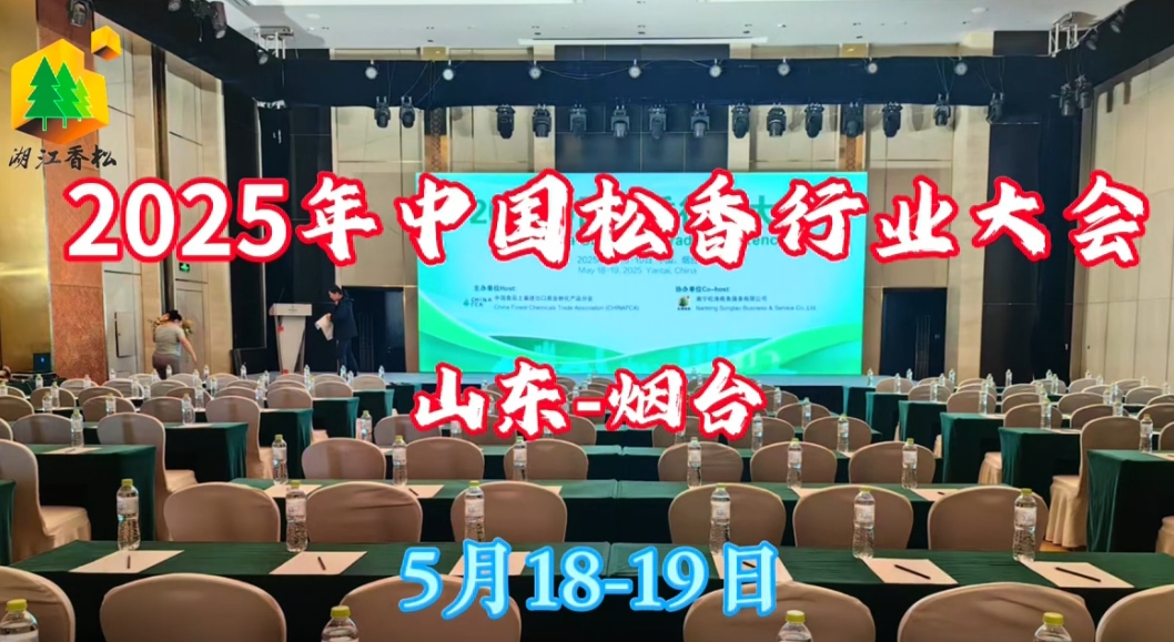 2025中国松香行业大会