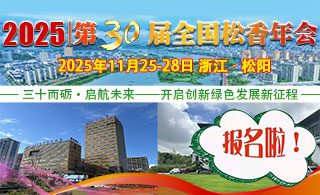 第三十届全国松香年会报名