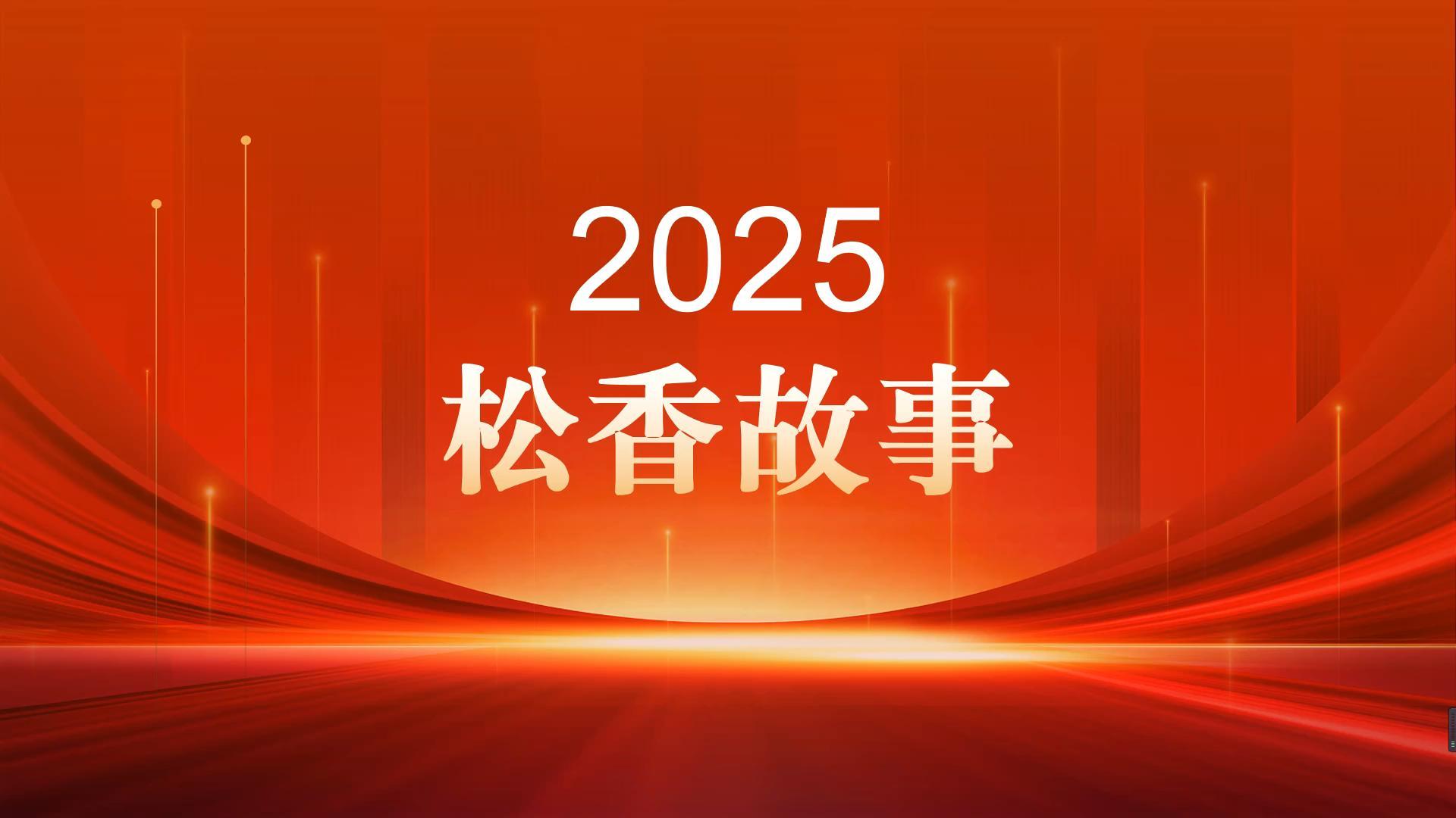 松香故事2025