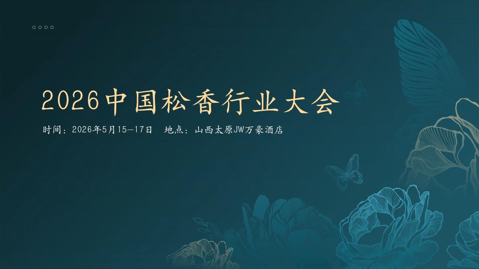 2026中国松香行业大会