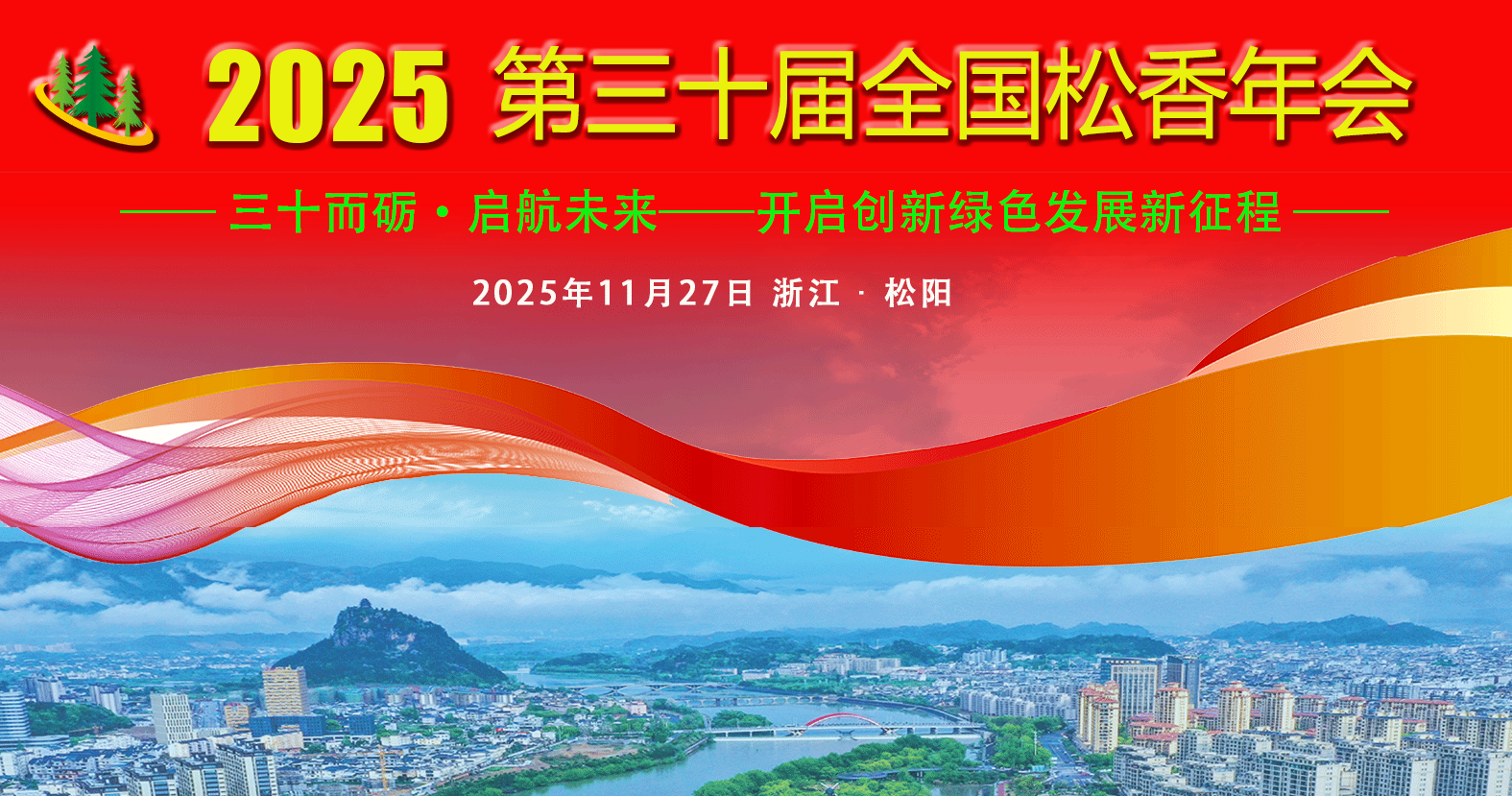 第三十届全国松香年会专题
